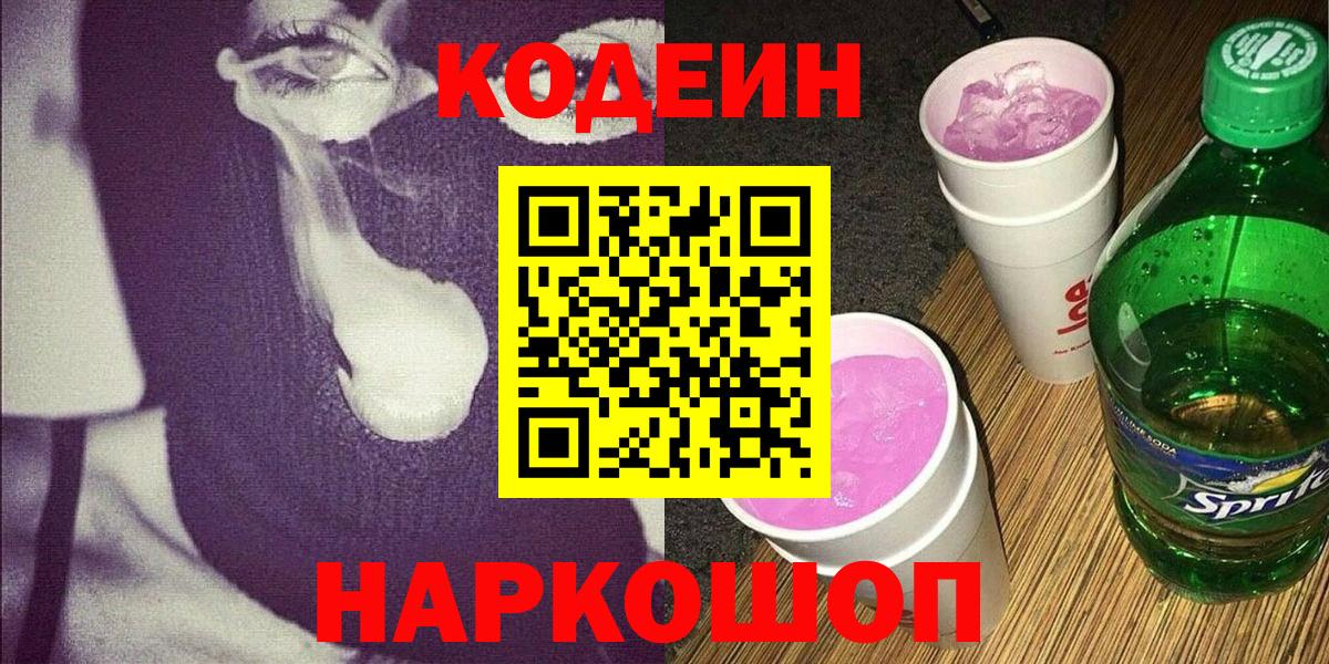 Codein Purple Drank  Вход с VPN  Дальнереченск 